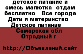 детское питание и смесь малютка  отдам бесплатно - Все города Дети и материнство » Детское питание   . Самарская обл.,Отрадный г.